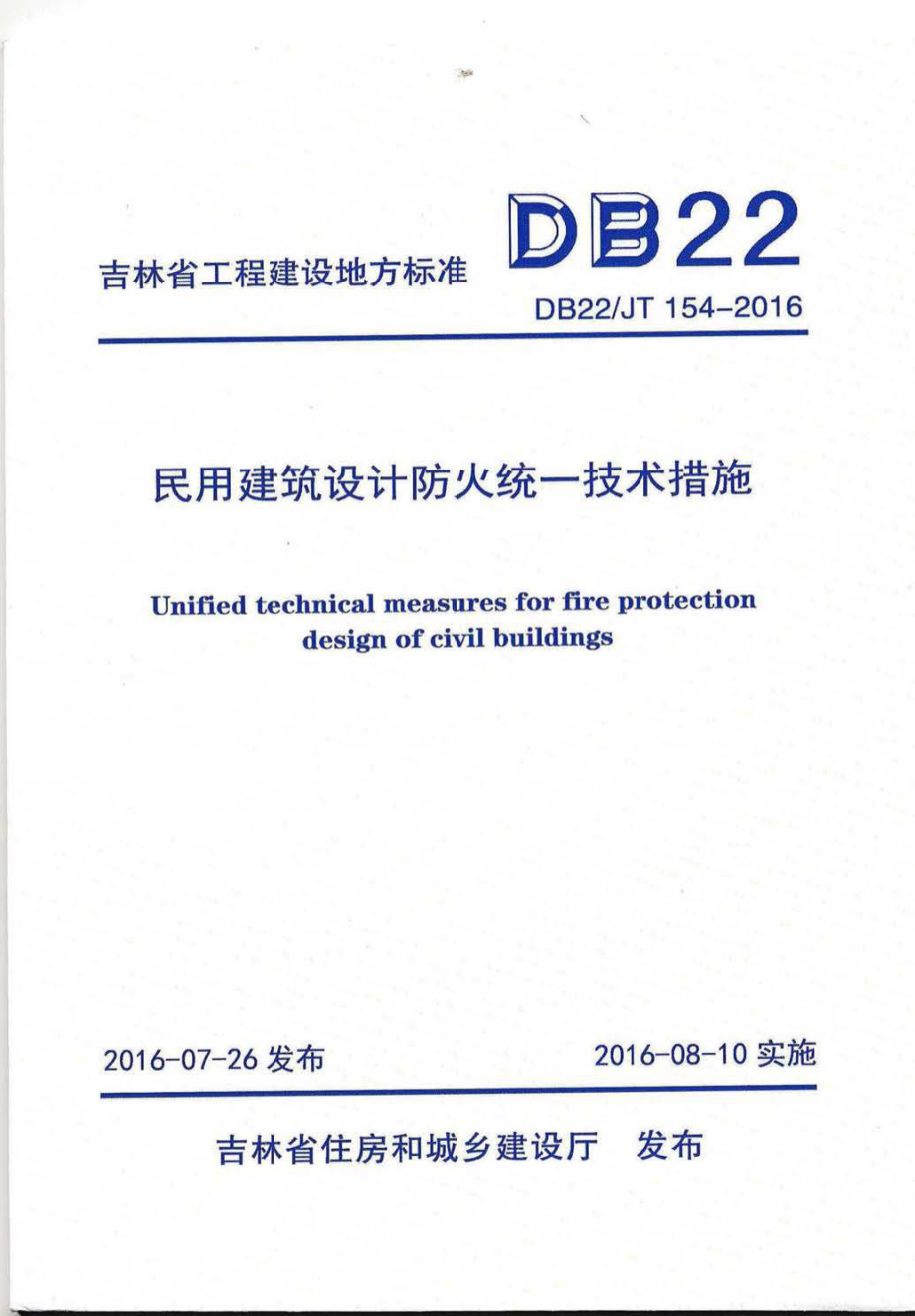 JT154-2016：民用建筑设计防火统一技术措施.pdf_第1页