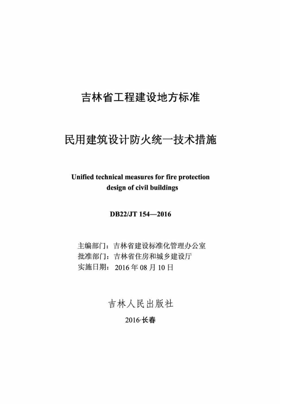 JT154-2016：民用建筑设计防火统一技术措施.pdf_第2页