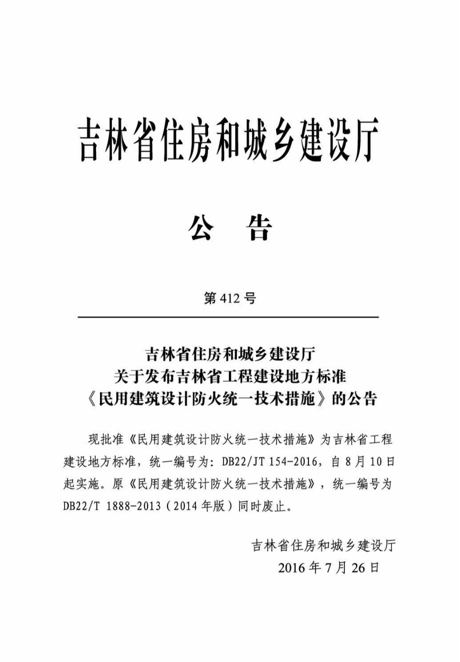 JT154-2016：民用建筑设计防火统一技术措施.pdf_第3页