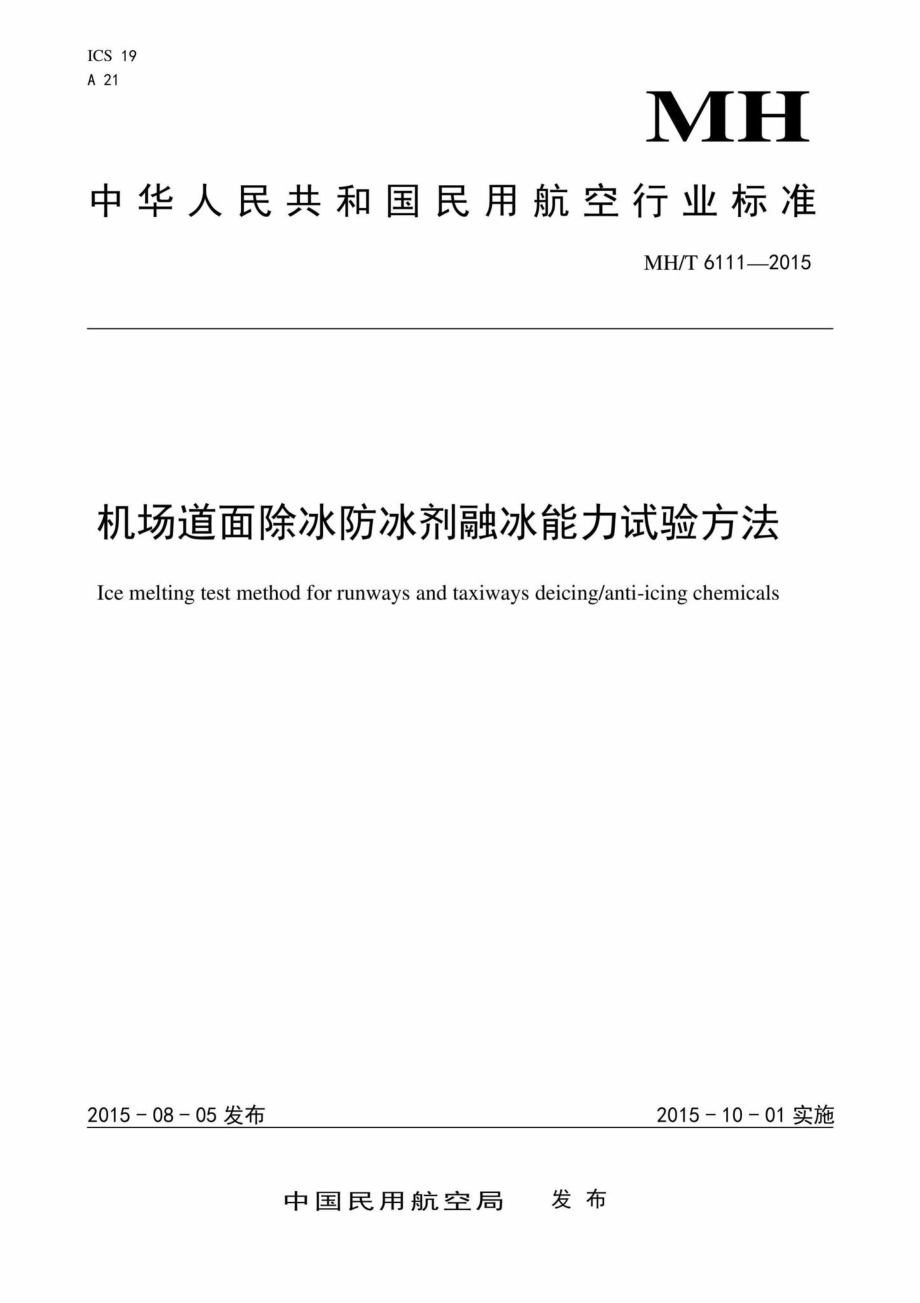 MH-T6111-2015：机场道面除冰防冰剂融冰能力试验方法.pdf_第1页