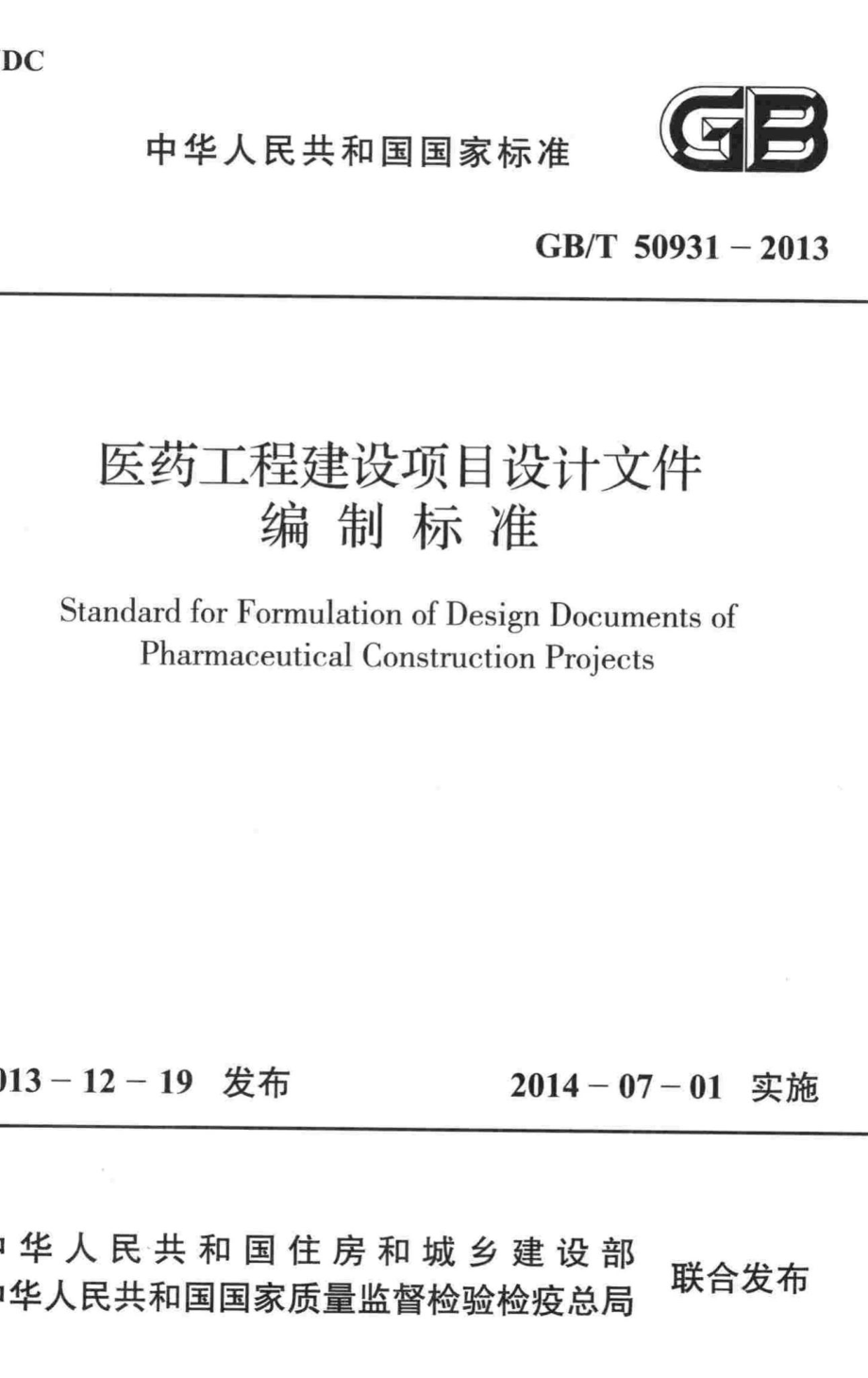 T50931-2013：医药工程建设项目设计文件编制标准.pdf_第1页