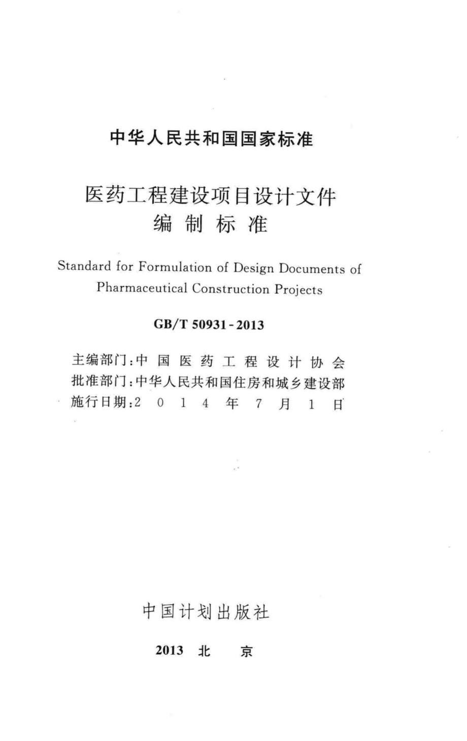 T50931-2013：医药工程建设项目设计文件编制标准.pdf_第2页