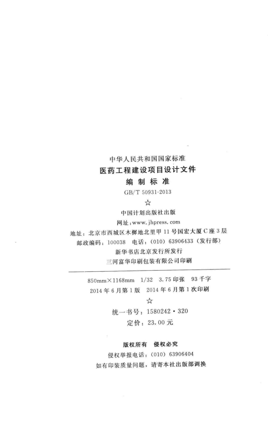 T50931-2013：医药工程建设项目设计文件编制标准.pdf_第3页