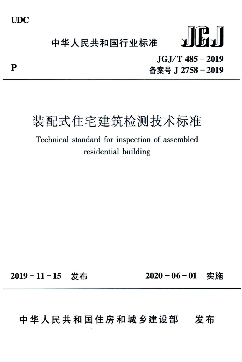 T485-2019：装配式住宅建筑检测技术标准.pdf_第1页