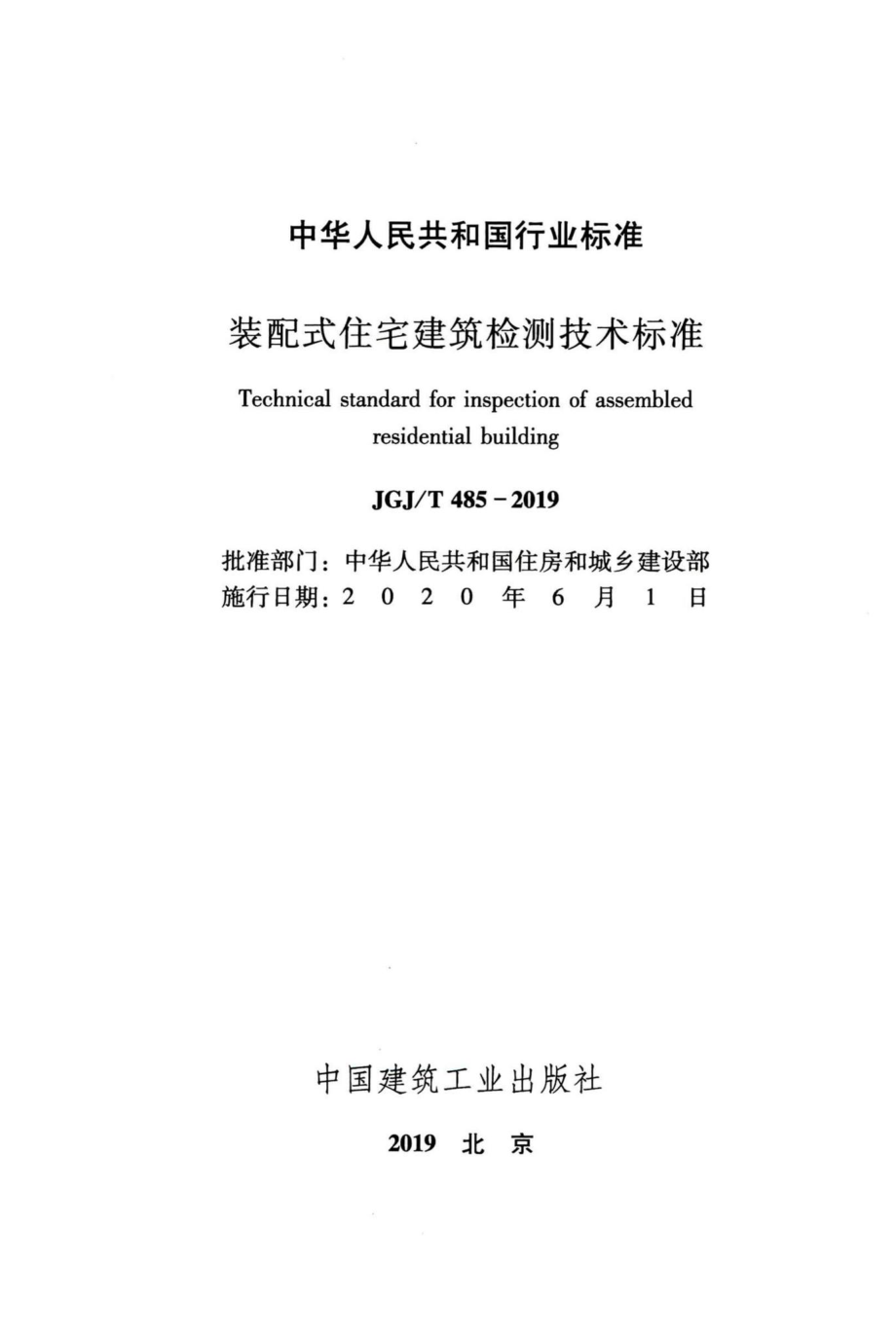 T485-2019：装配式住宅建筑检测技术标准.pdf_第2页