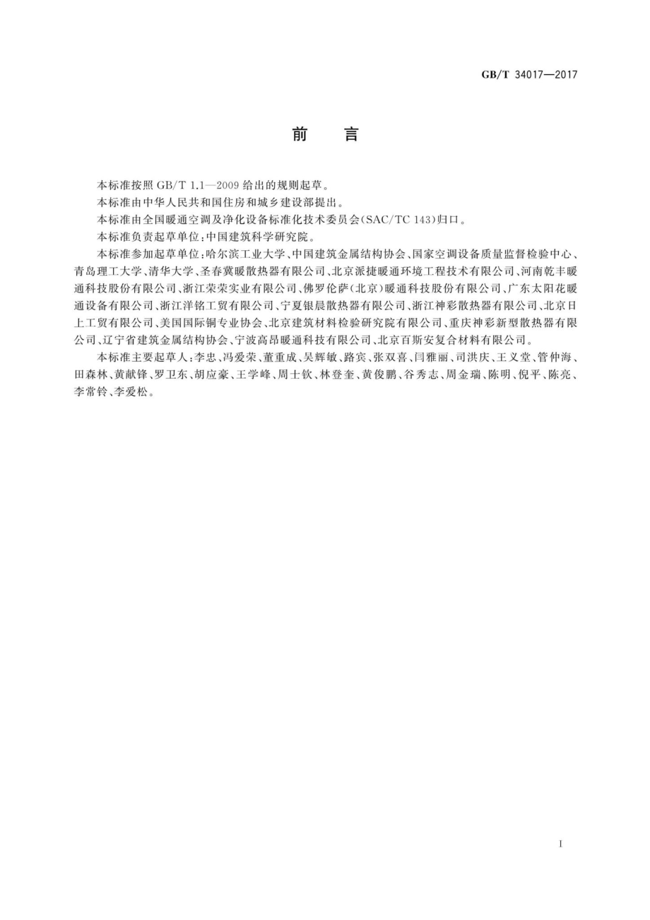 T34017-2017：复合型供暖散热器.pdf_第3页