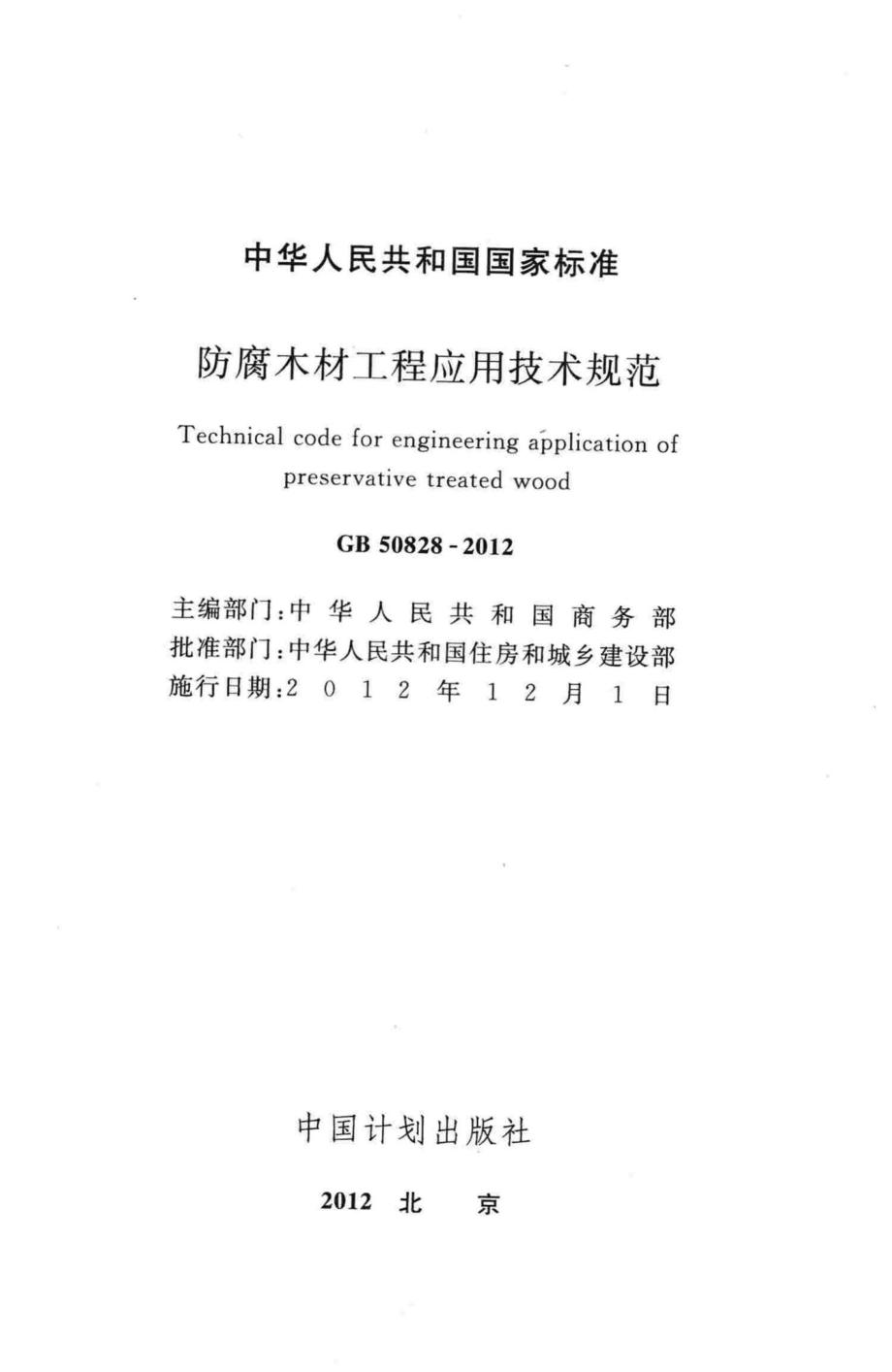 GB50828-2012：防腐木材工程应用技术规范.pdf_第2页