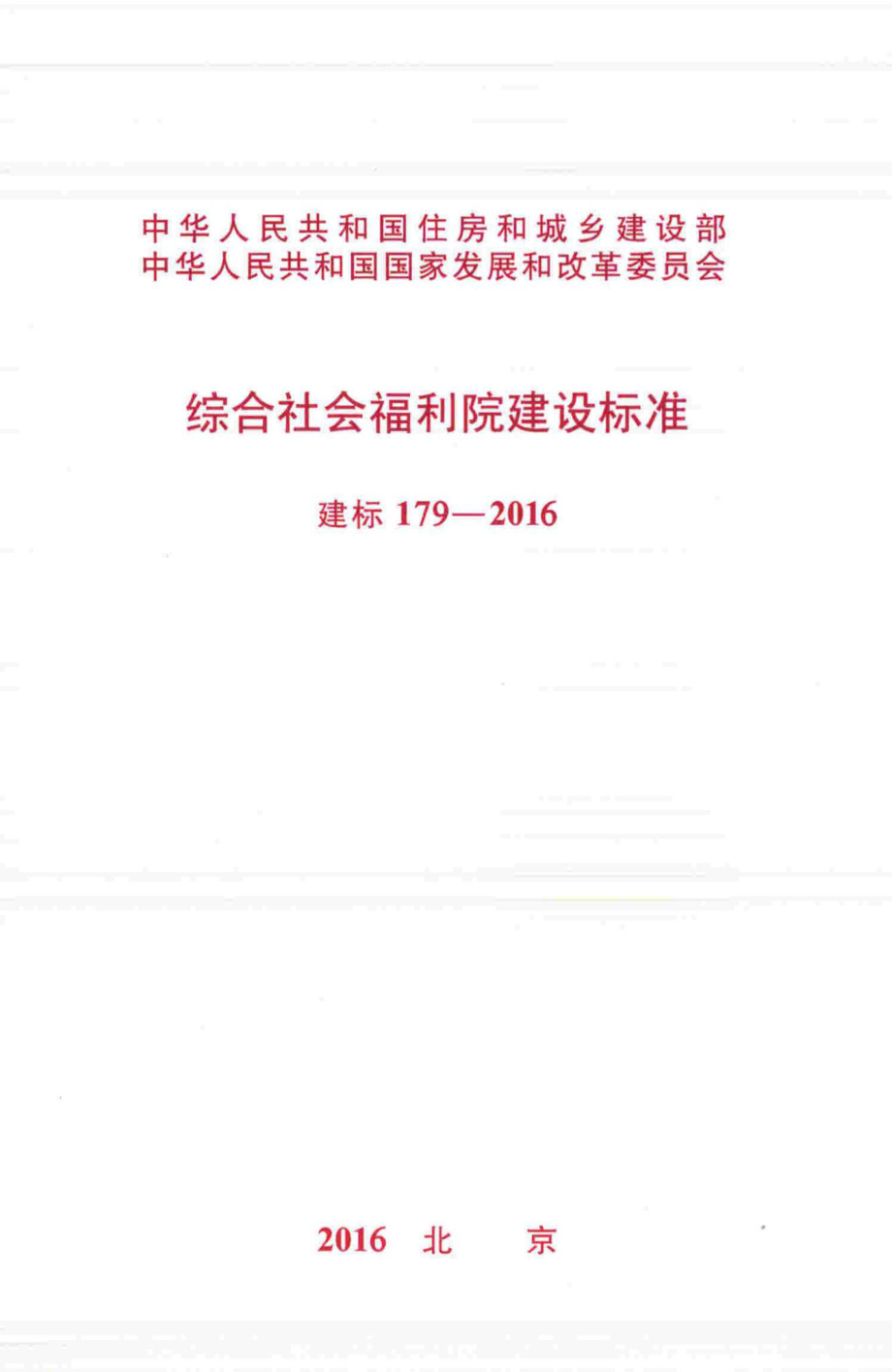 建标179-2016：综合社会福利院建设标准.pdf_第1页