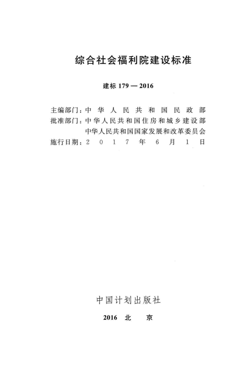 建标179-2016：综合社会福利院建设标准.pdf_第2页