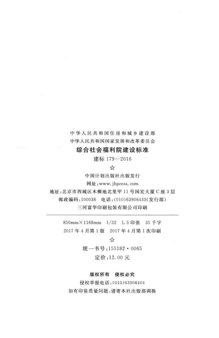 建标179-2016：综合社会福利院建设标准.pdf_第3页