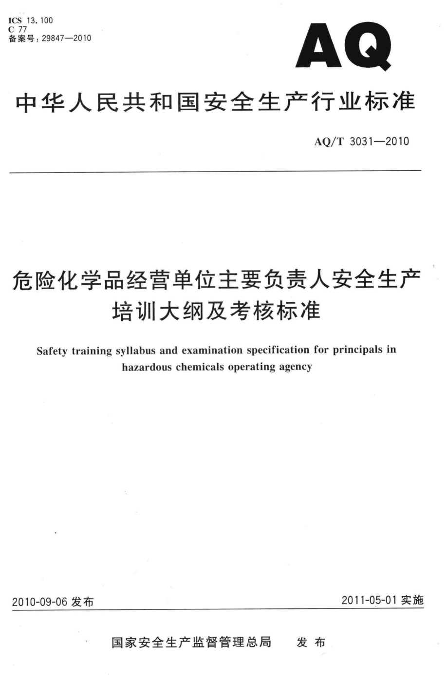 T3031-2010：危险化学品经营单位主要负责人安全生产培训大纲及考核标准.pdf_第1页