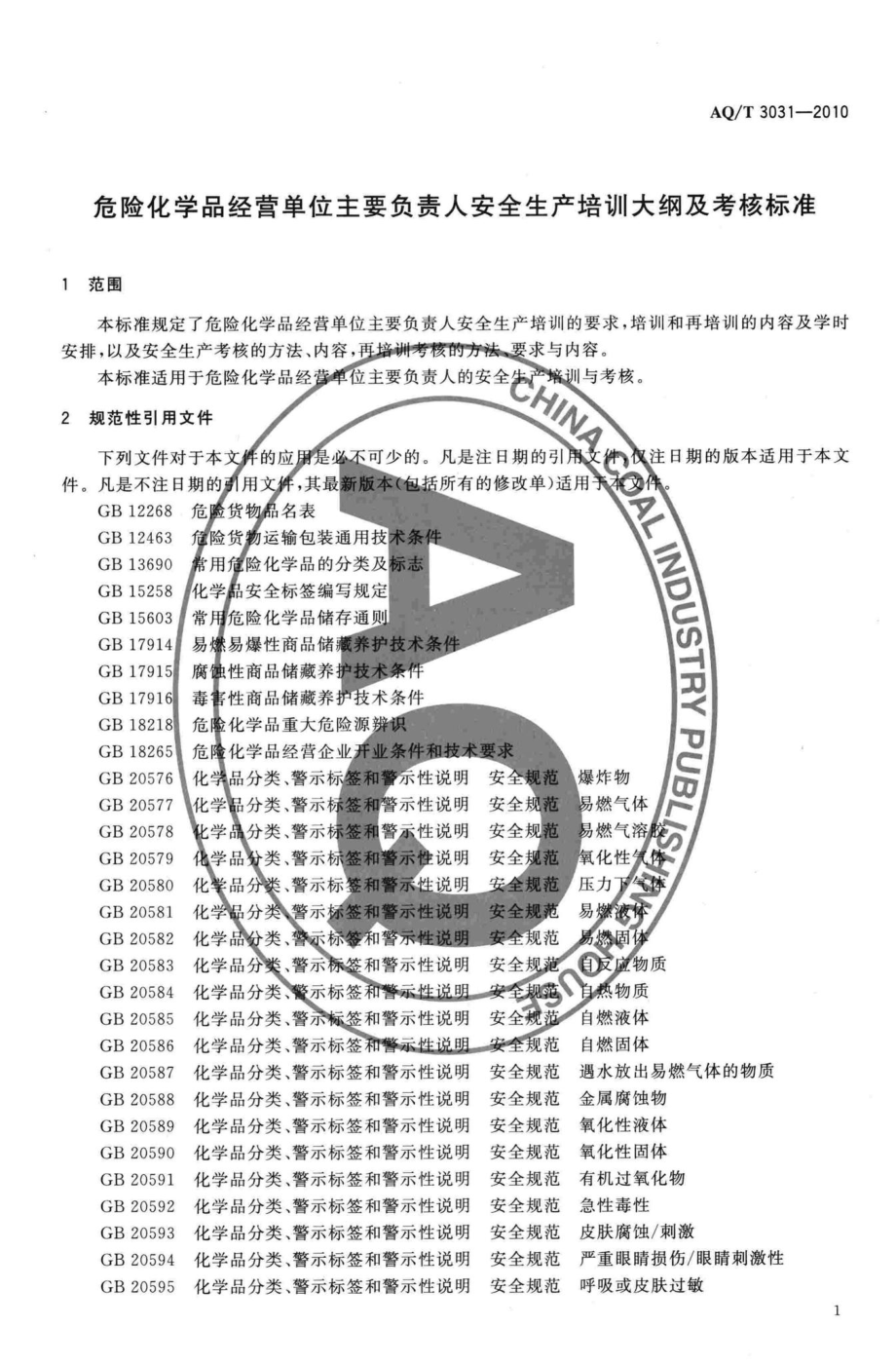 T3031-2010：危险化学品经营单位主要负责人安全生产培训大纲及考核标准.pdf_第3页