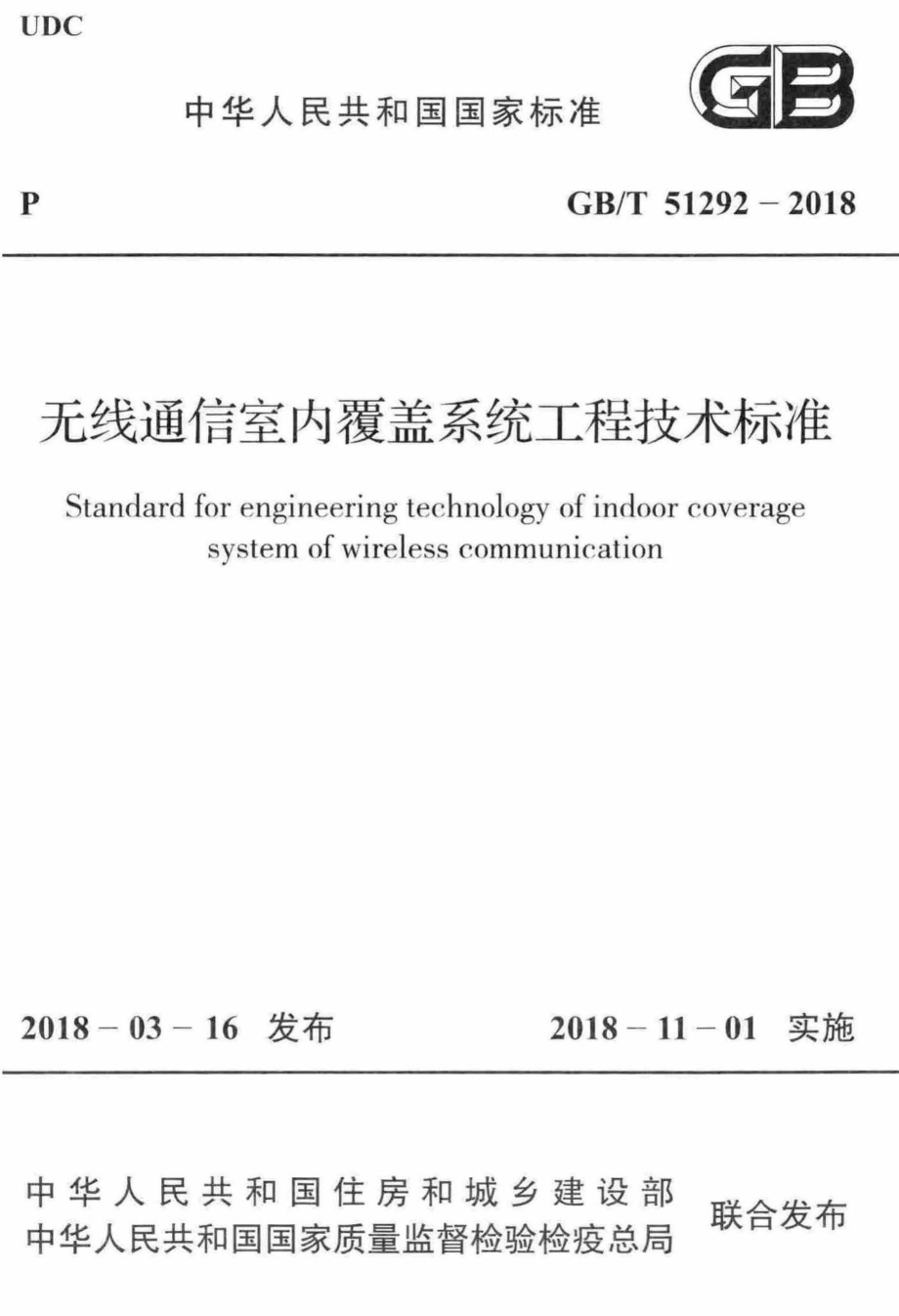 T51292-2018：无线通信室内覆盖系统工程技术标准.pdf_第1页