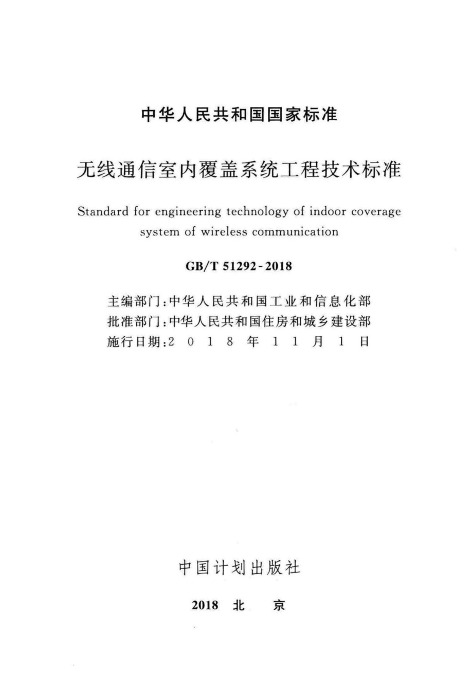 T51292-2018：无线通信室内覆盖系统工程技术标准.pdf_第2页