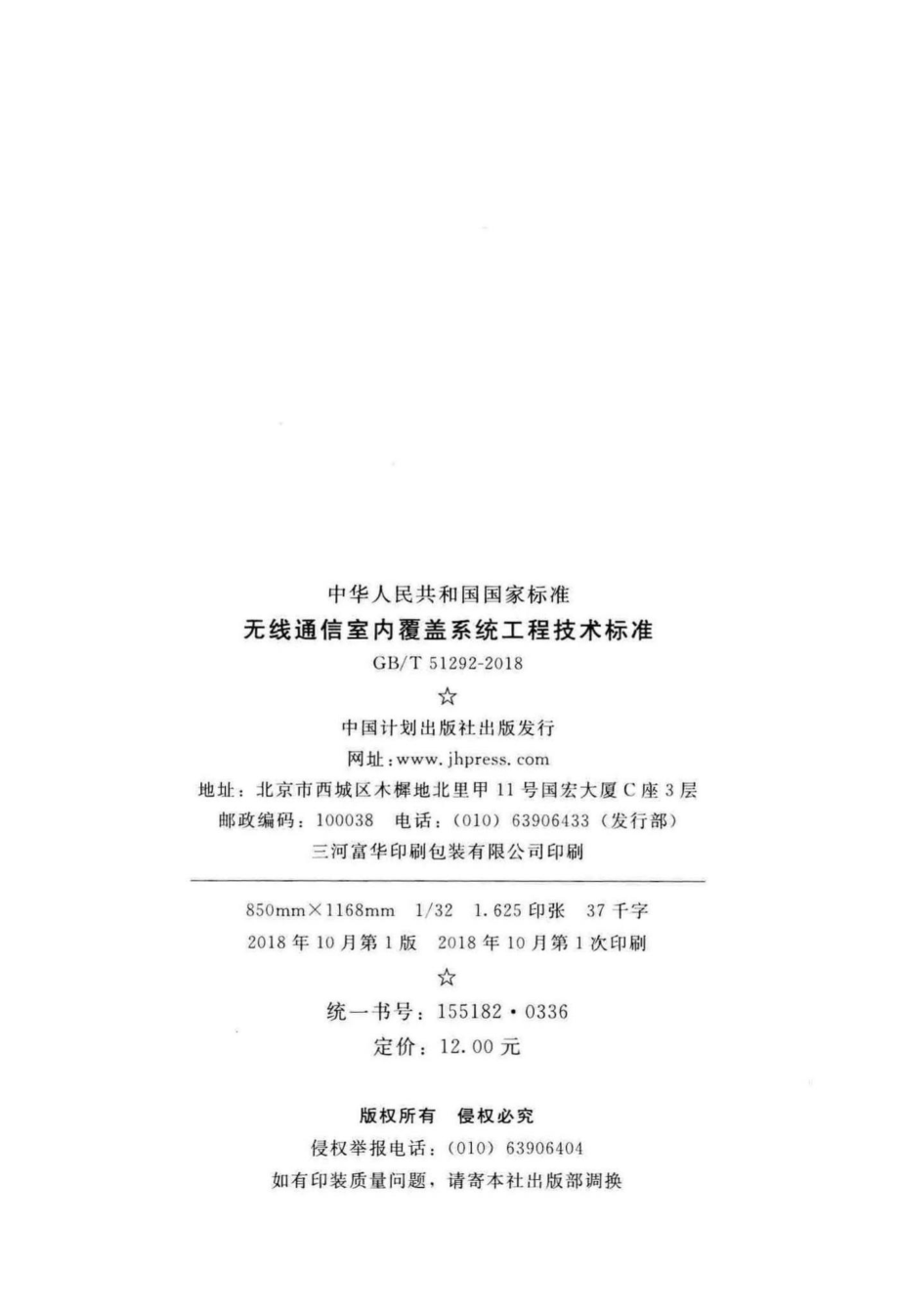 T51292-2018：无线通信室内覆盖系统工程技术标准.pdf_第3页