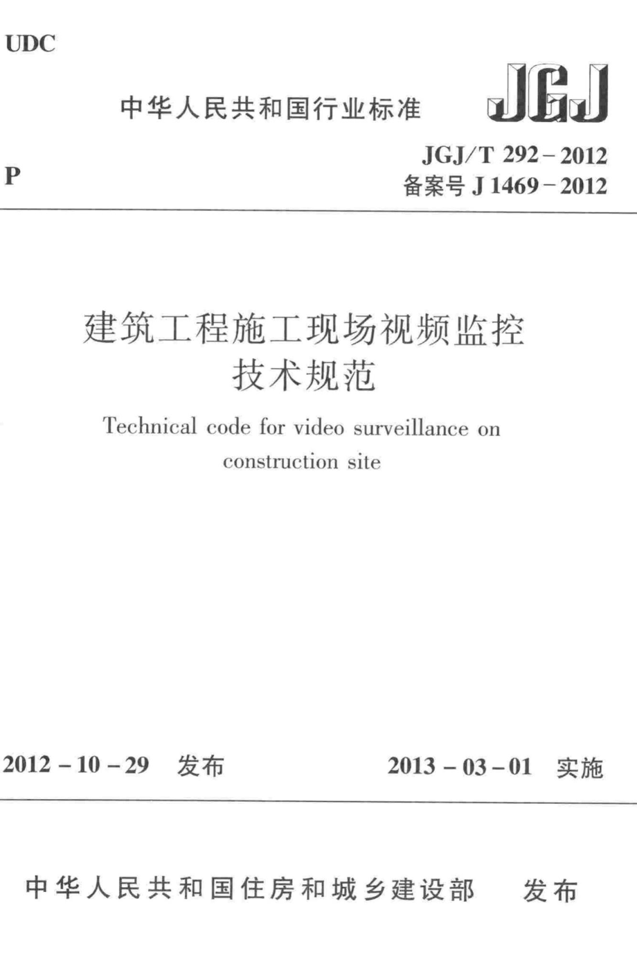 T292-2012：建筑工程施工现场视频监控技术规范.pdf_第1页