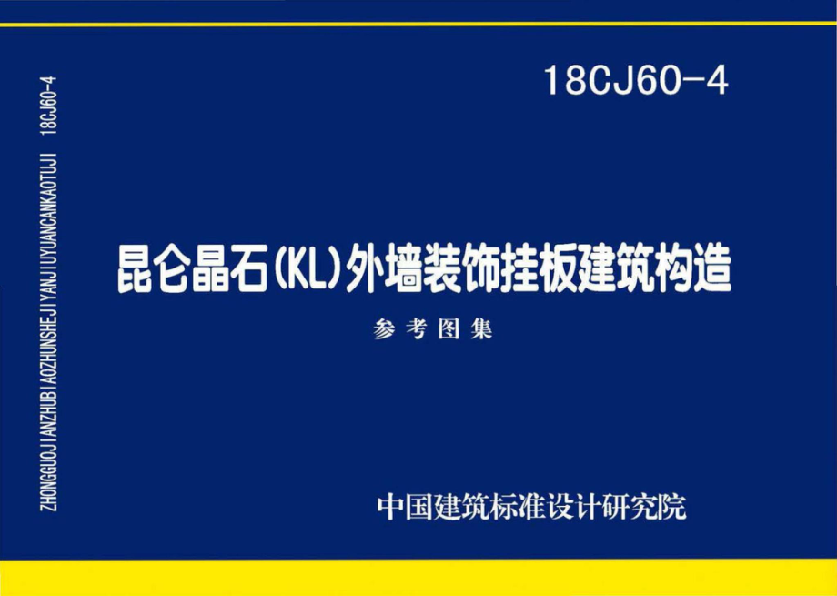 18CJ60-4：昆仑晶石(KL)外墙装饰挂板建筑构造.pdf_第1页