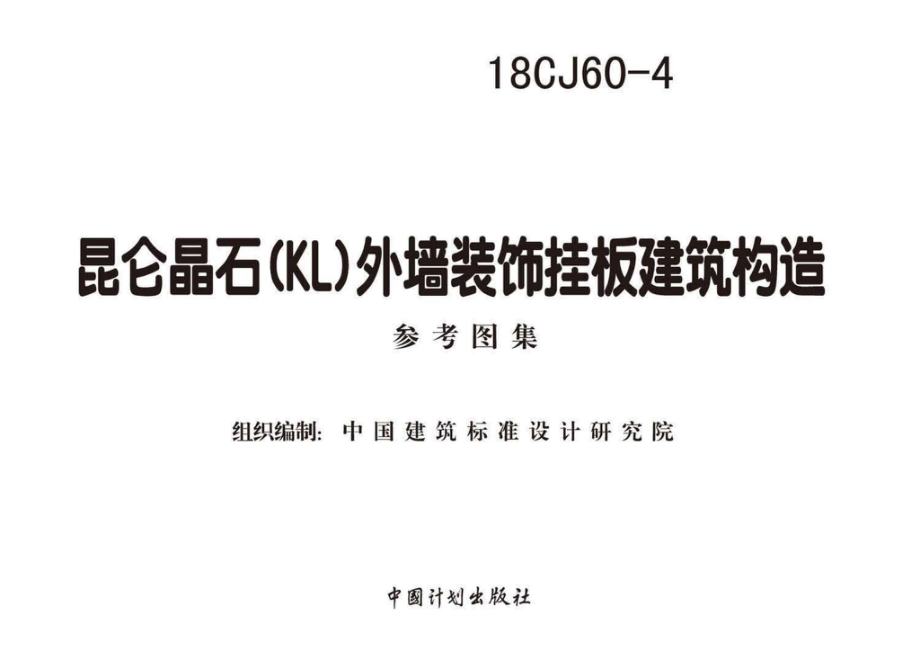 18CJ60-4：昆仑晶石(KL)外墙装饰挂板建筑构造.pdf_第2页