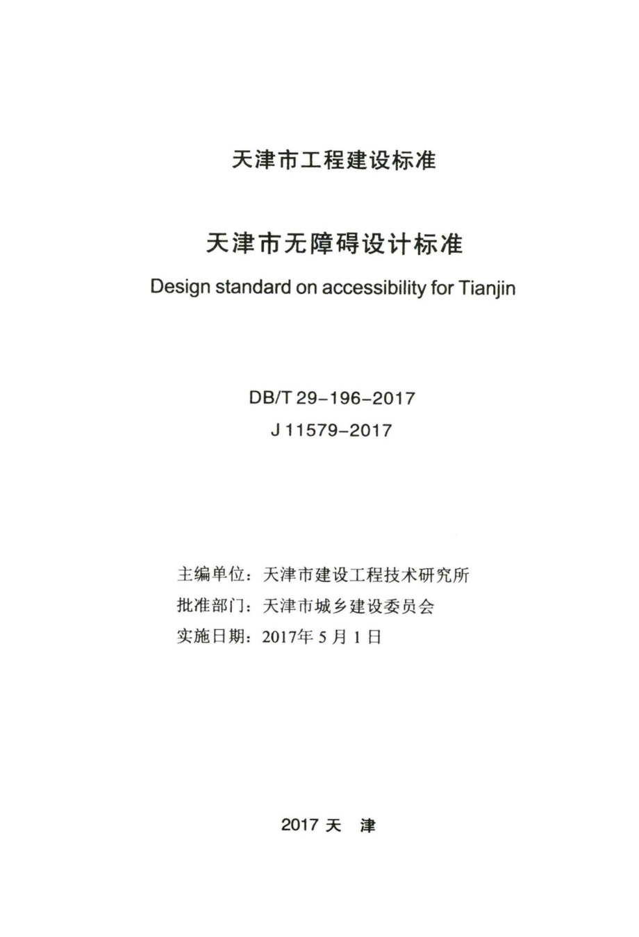 T29-196-2017：天津市无障碍设计标准.pdf_第2页