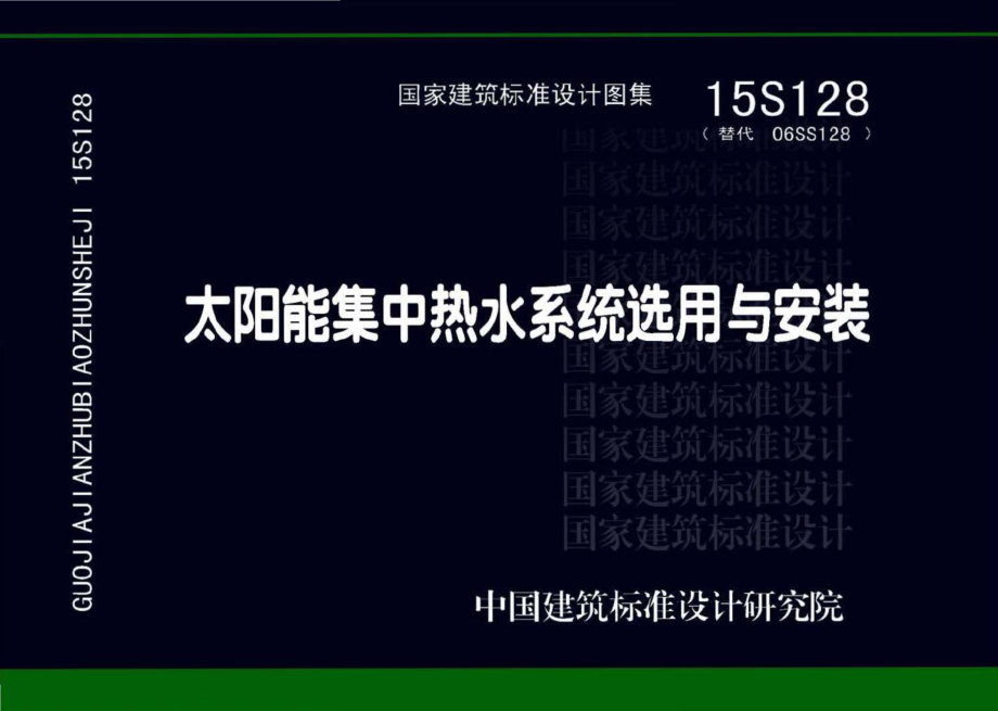 15S128：太阳能集中热水系统选用与安装.pdf_第1页