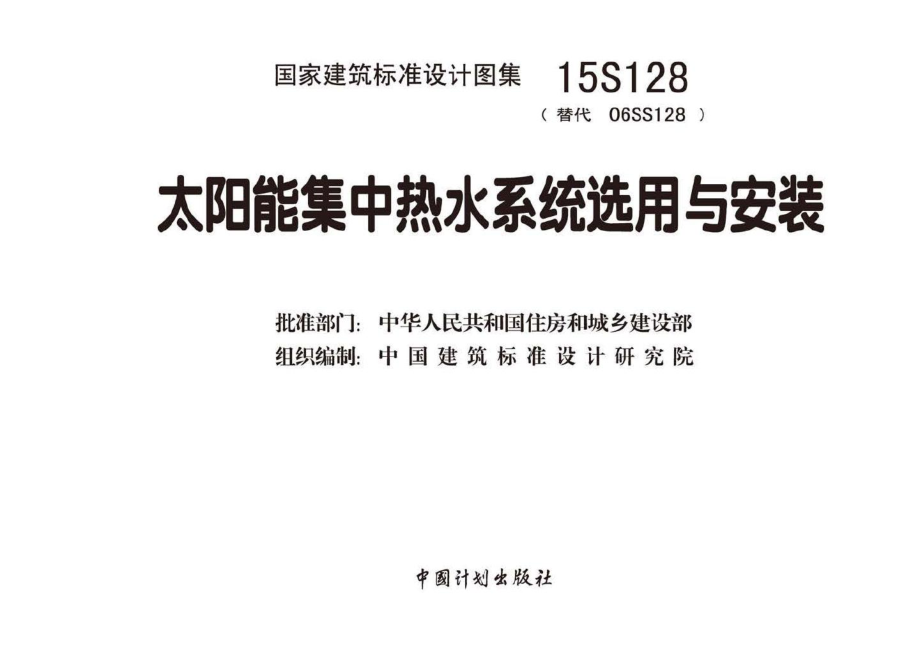 15S128：太阳能集中热水系统选用与安装.pdf_第2页