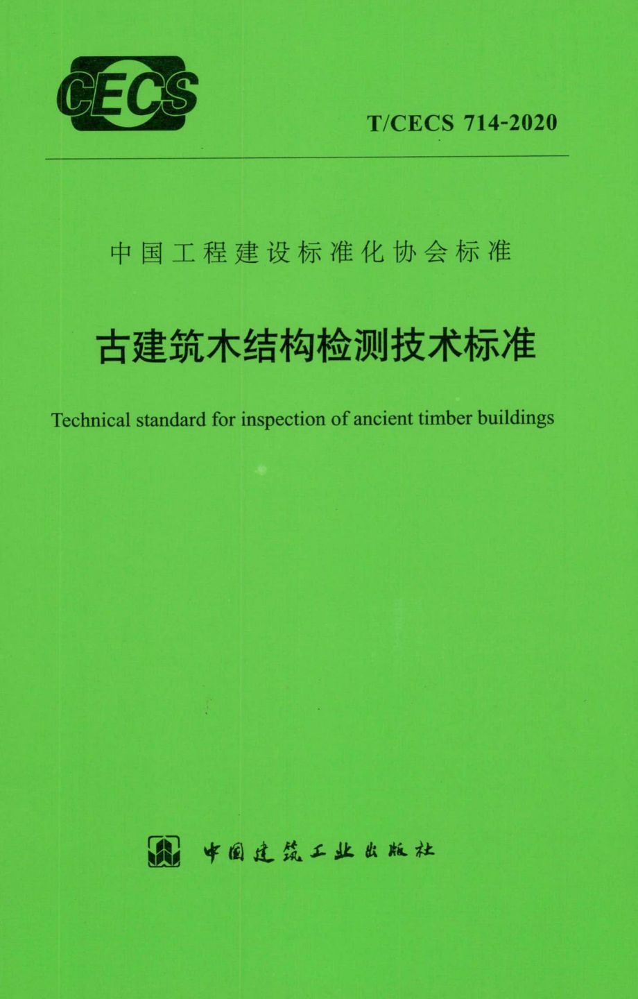 T-CECS714-2020：古建筑木结构检测技术标准.pdf_第1页