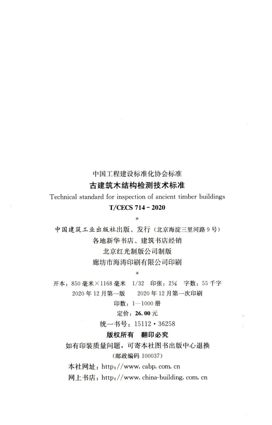 T-CECS714-2020：古建筑木结构检测技术标准.pdf_第3页