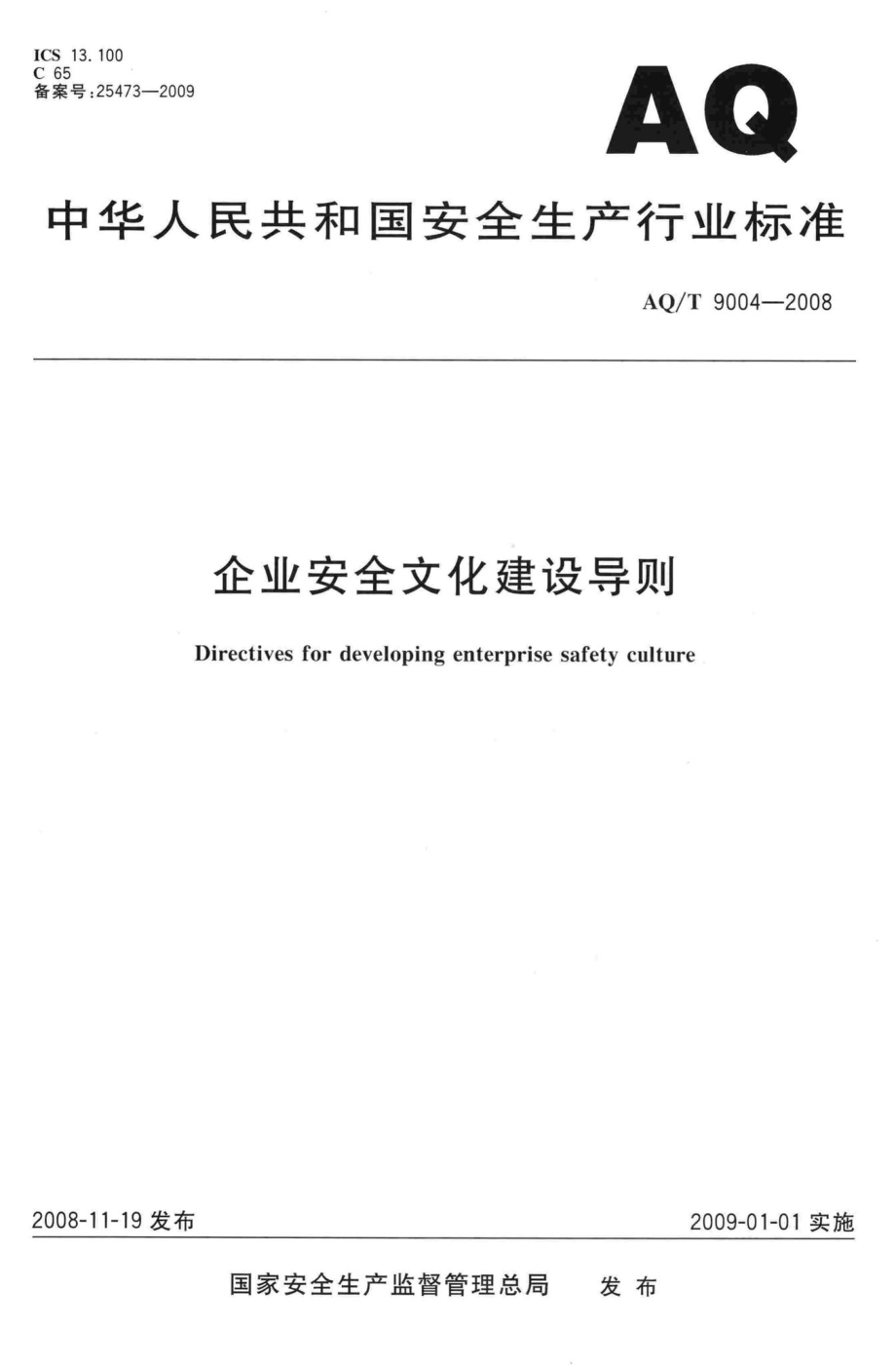 T9004-2008：企业安全文化建设导则.pdf_第1页