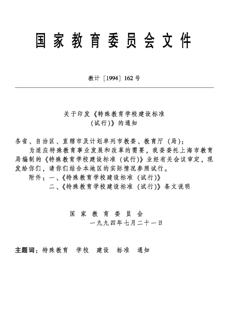 JB-UN011-1994：特殊教育学校建设标准（试行.pdf_第2页