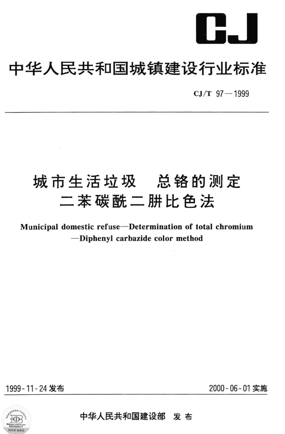 T97-1999：城市生活垃圾总铬的测定二苯碳酰二肼比色法.pdf_第1页