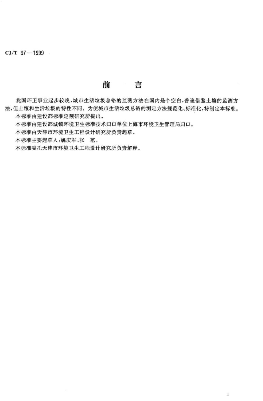 T97-1999：城市生活垃圾总铬的测定二苯碳酰二肼比色法.pdf_第2页