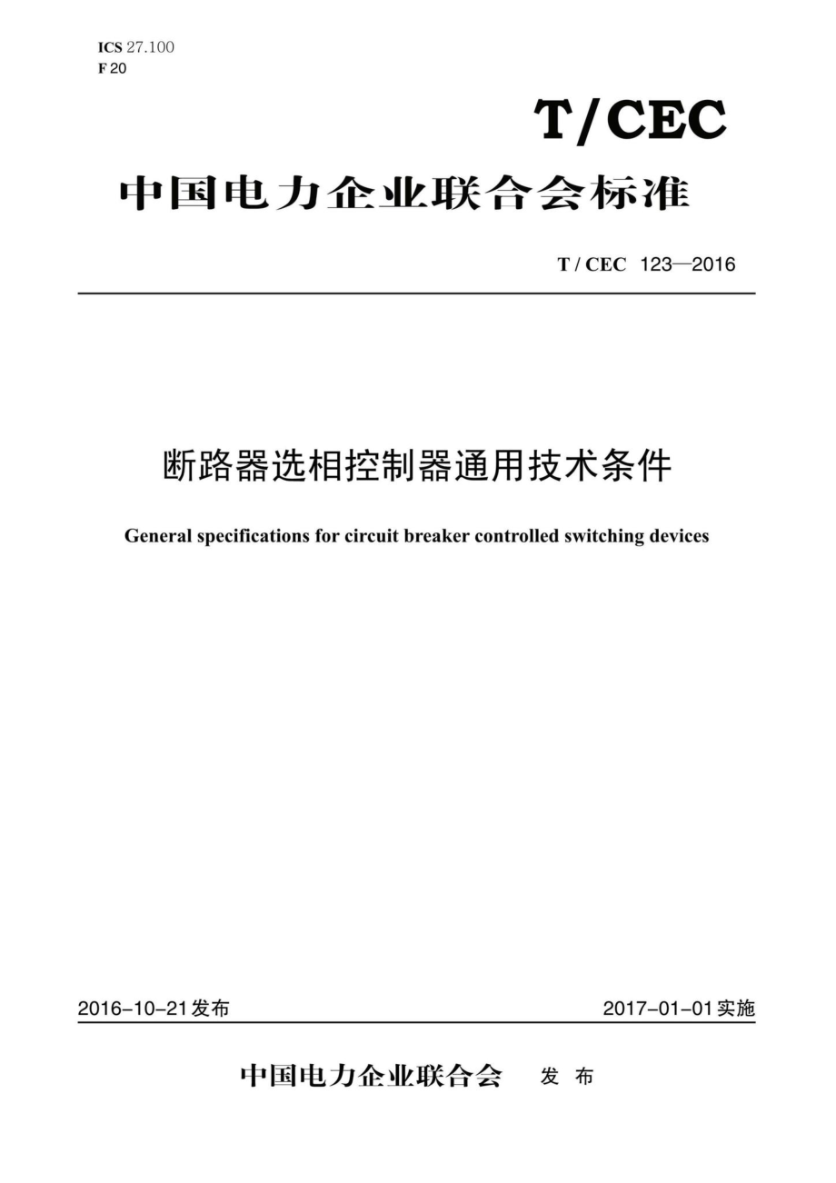 CEC123-2016：断路器选相控制器通用技术条件.pdf_第1页