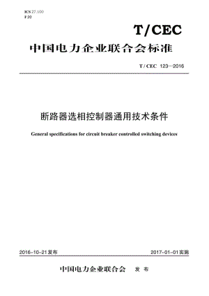 CEC123-2016：断路器选相控制器通用技术条件.pdf