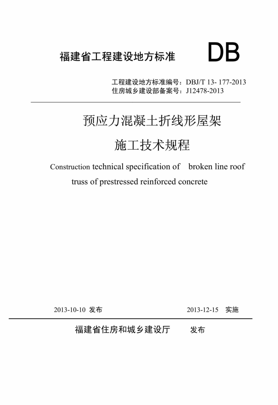 T13-177-2013：预应力混凝土折线形屋架施工技术规程.pdf_第1页