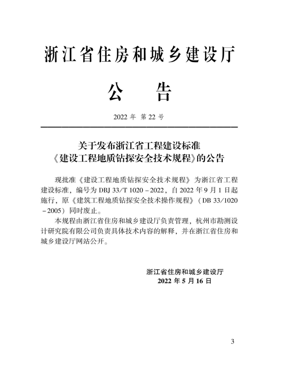 DBJ33-T1020-2022：建设工程地质钻探安全技术规程.pdf_第2页