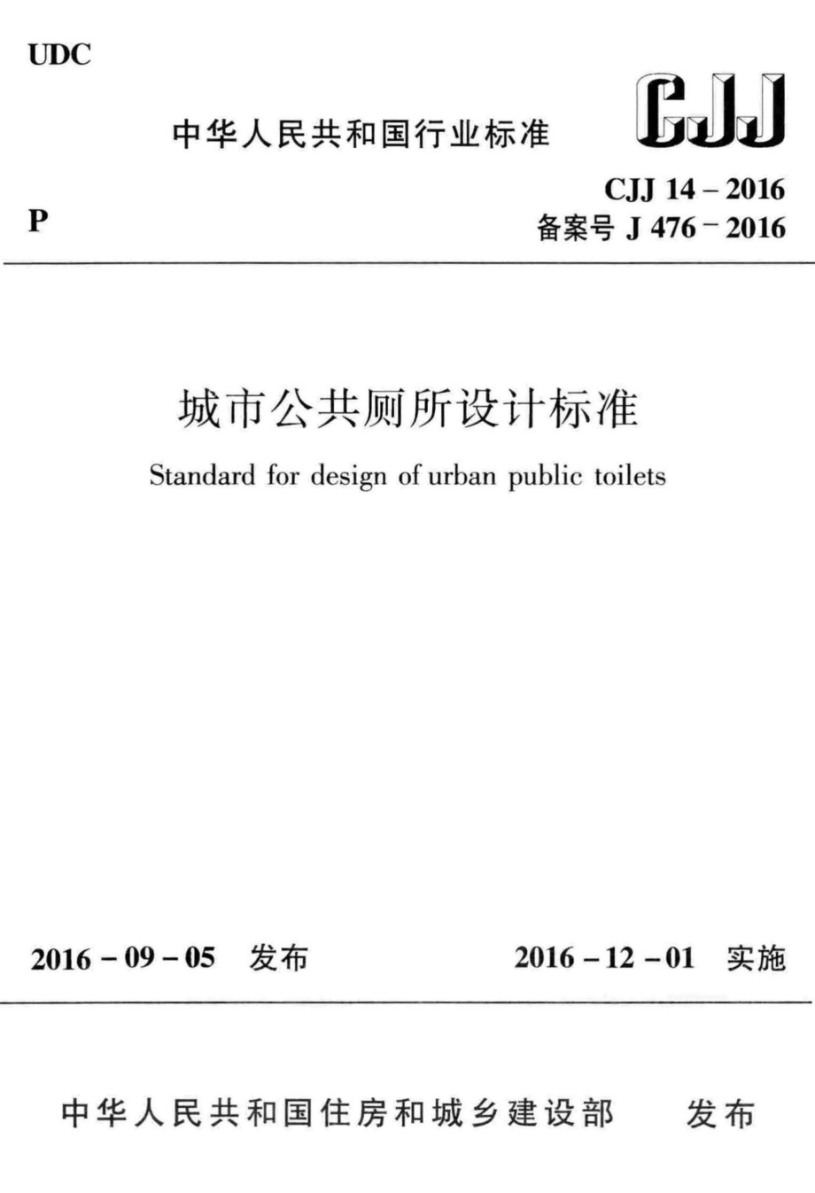 CJJ14-2016：城市公共厕所设计标准.pdf_第1页