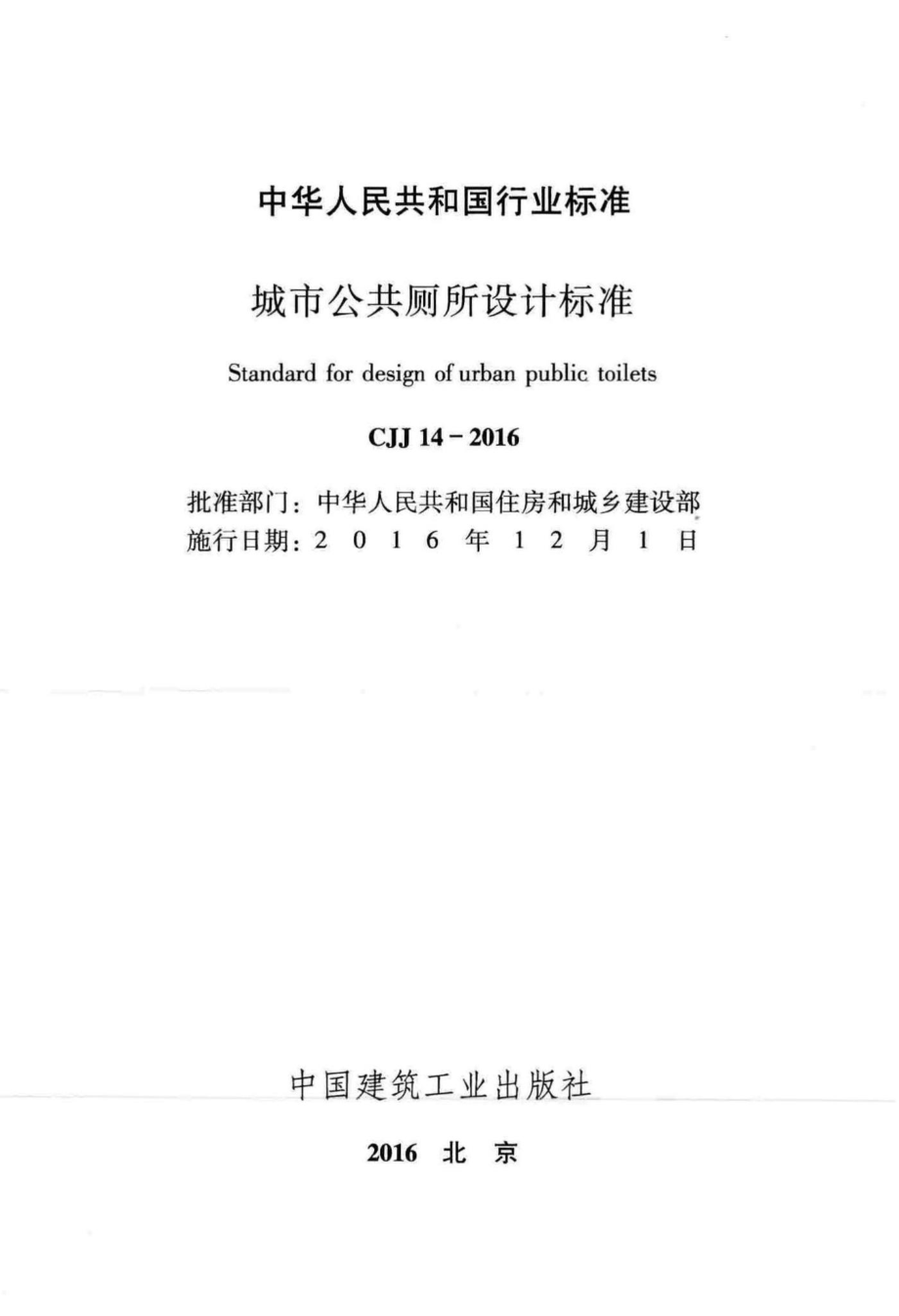 CJJ14-2016：城市公共厕所设计标准.pdf_第2页