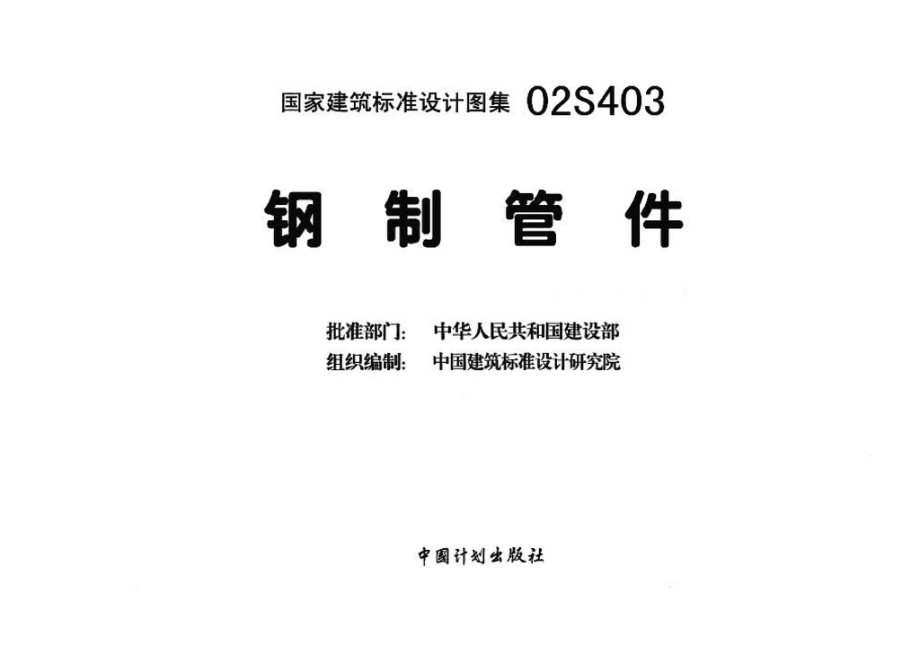 02S403：钢制管件.pdf_第3页