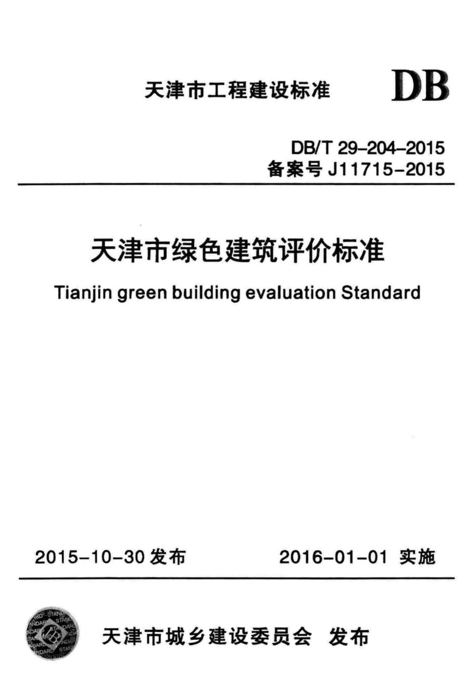 T29-204-2015：天津市绿色建筑评价标准.pdf_第1页