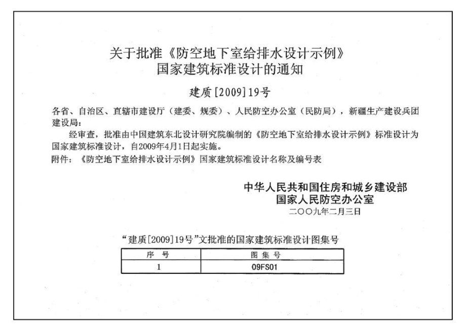 09FS01：防空地下室给排水设计示例.pdf_第2页