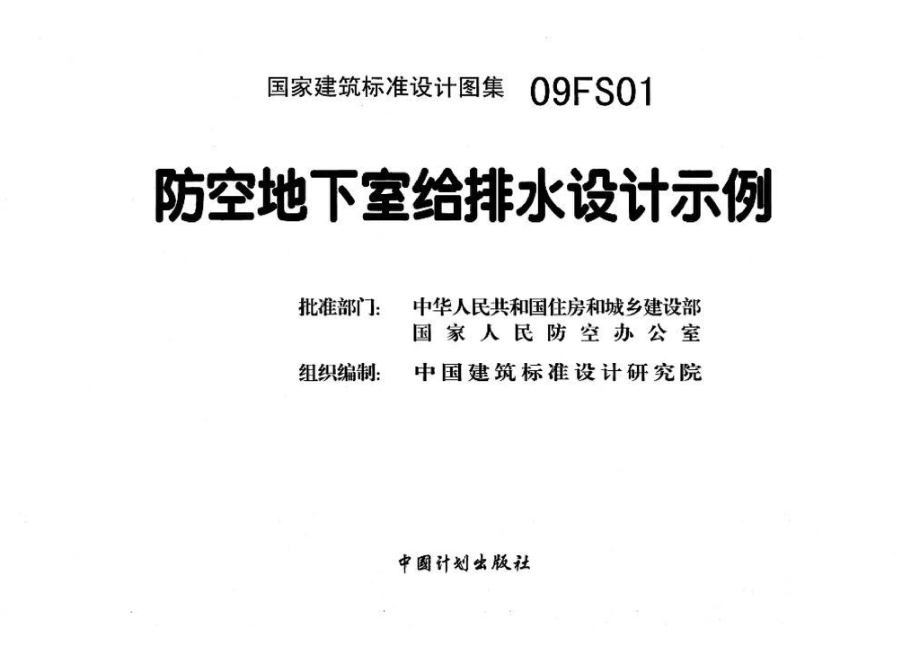 09FS01：防空地下室给排水设计示例.pdf_第3页