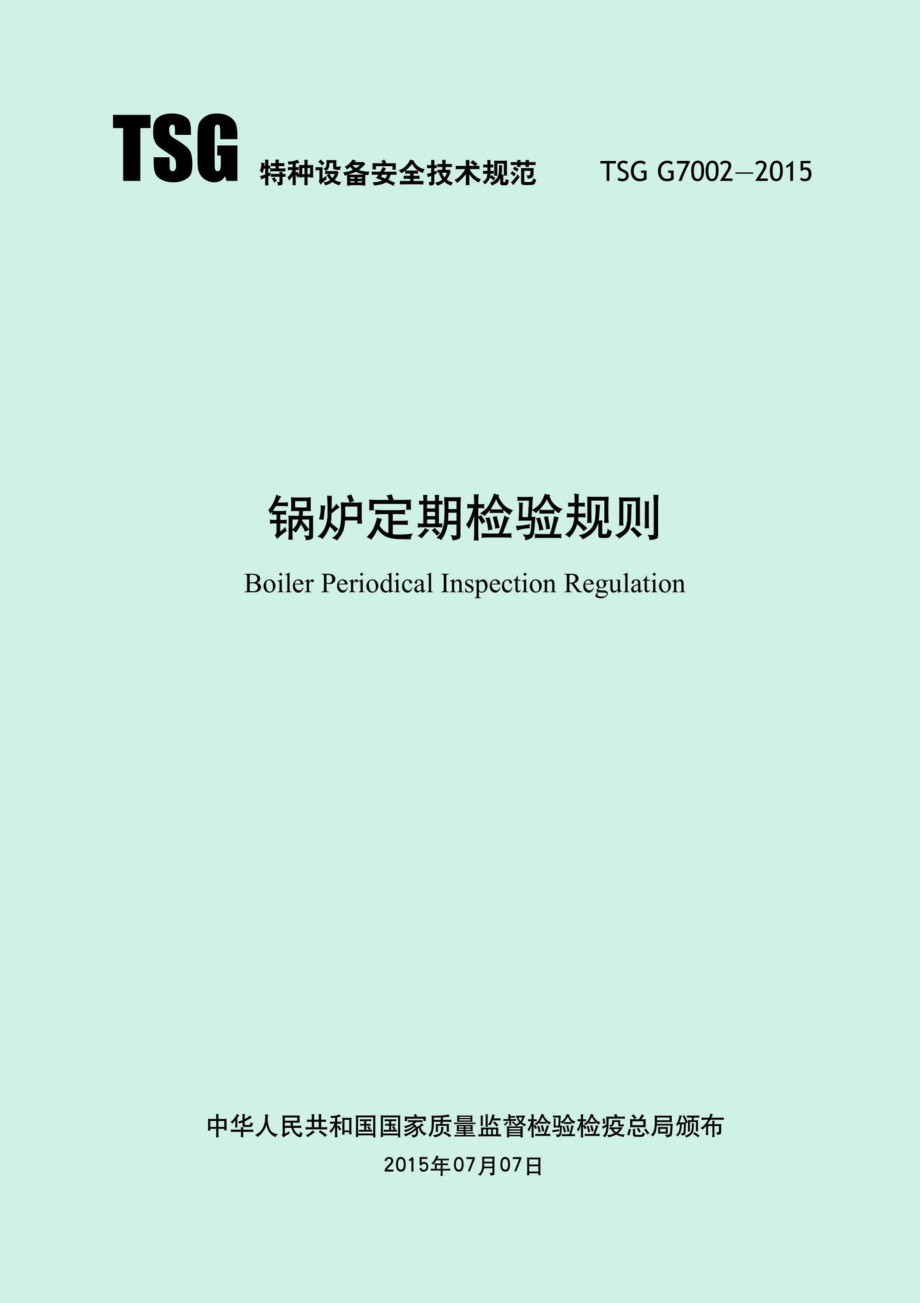 TSGG7002-2015：锅炉定期检验规则.pdf_第1页