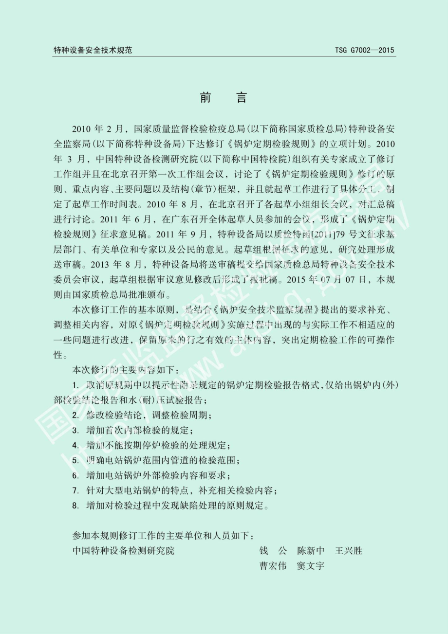 TSGG7002-2015：锅炉定期检验规则.pdf_第2页