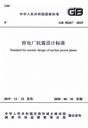 GB50267-2019：核电厂抗震设计标准.pdf