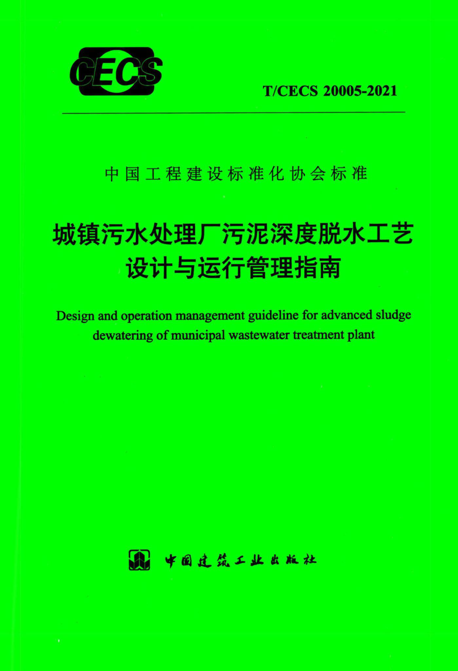 T-CECS20005-2021：城镇污水处理厂污泥深度脱水工艺设计与运行管理指南.pdf_第1页