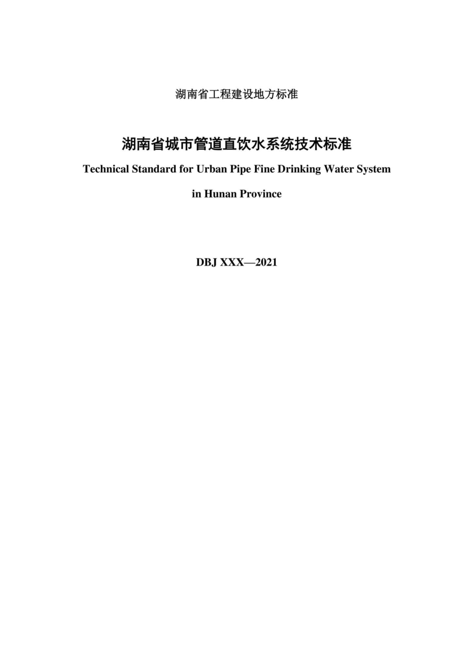 DBJ43-T382-2021：湖南省城市管道直饮水系统技术标准.pdf_第2页