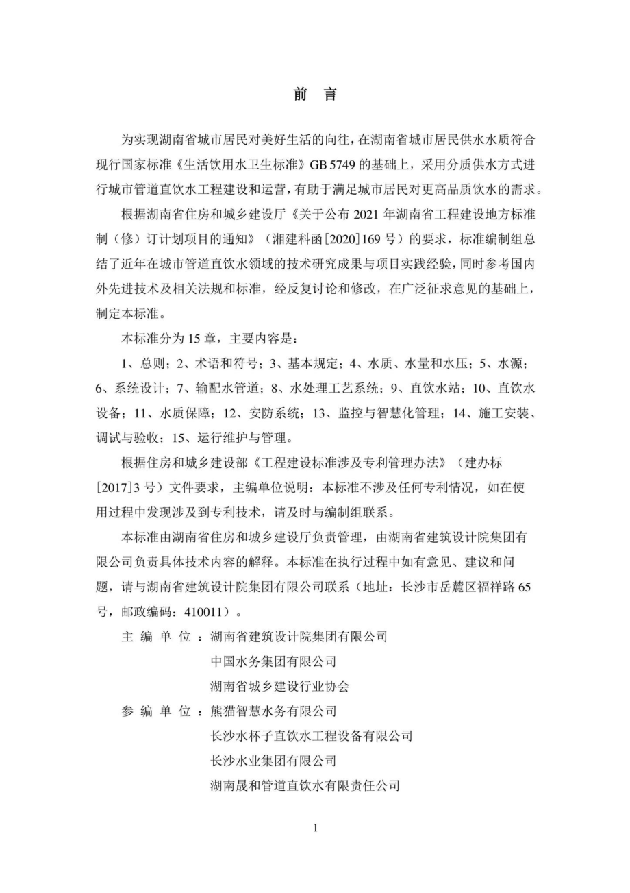 DBJ43-T382-2021：湖南省城市管道直饮水系统技术标准.pdf_第3页