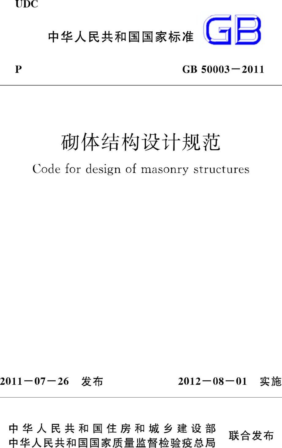 GB50003-2011：砌体结构设计规范.pdf_第1页