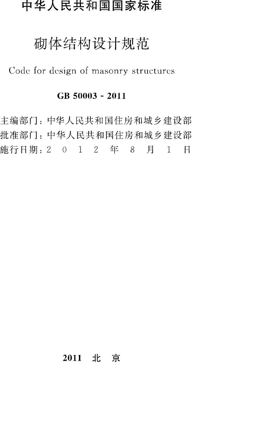 GB50003-2011：砌体结构设计规范.pdf_第2页