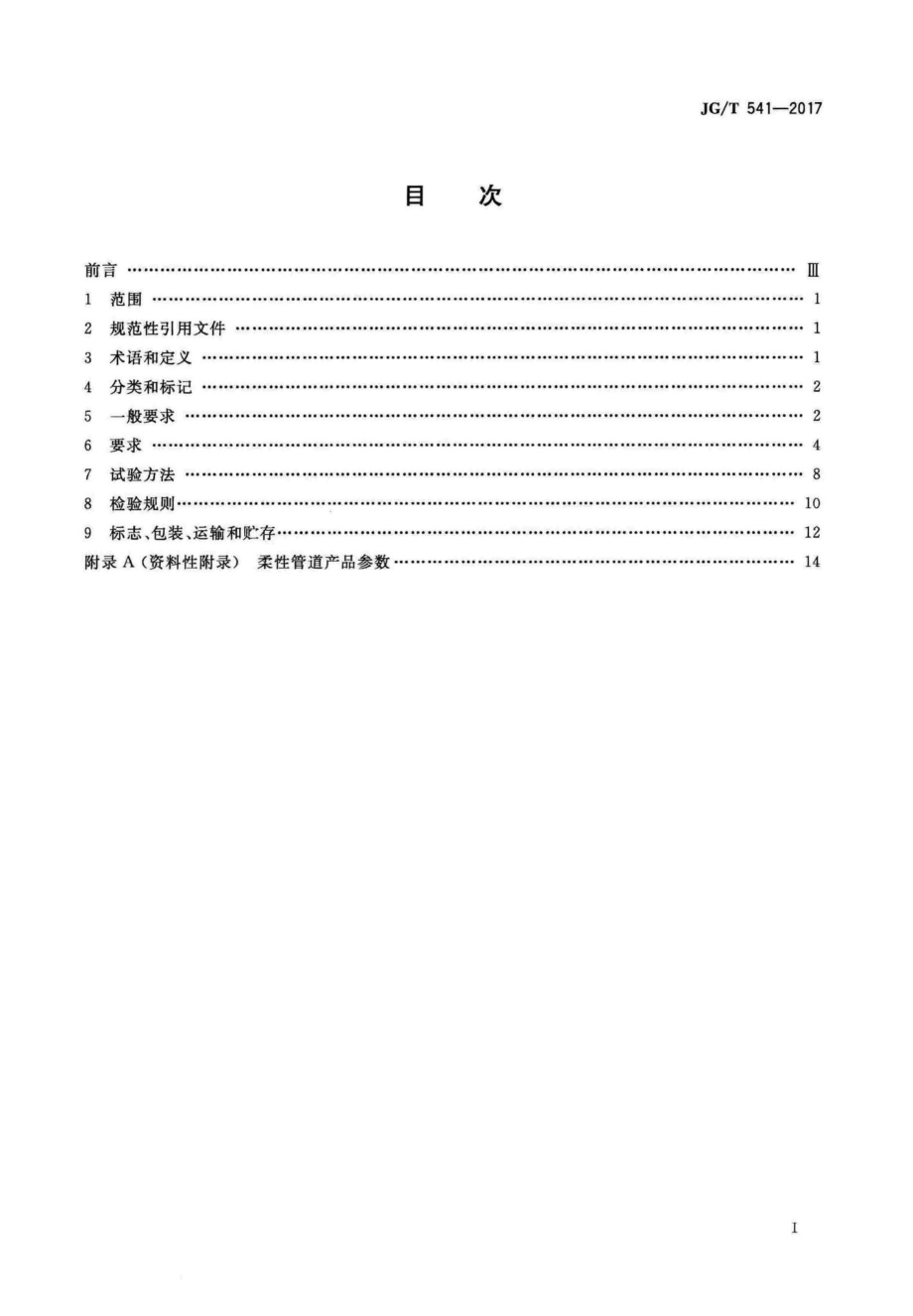 T541-2017：建筑隔震柔性管道.pdf_第2页